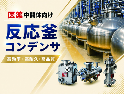 医薬中間体向け 反応釜コンデンサ