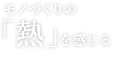 モノづくりの「熱」を感じるオープンカンパニー