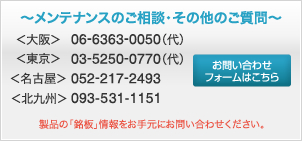 メンテナンスのご相談・その他のご質問