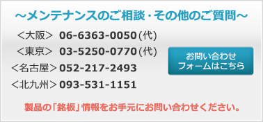 メンテナンスのご相談・その他のご質問